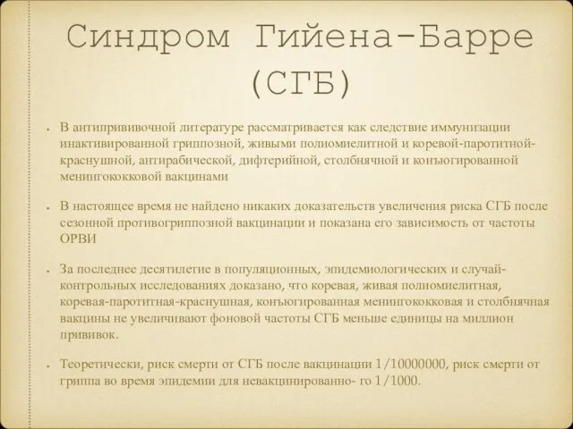 Синдром Гийена-Барре (СГБ) В антипрививочной литературе рассматривается как следствие иммунизации инактивированной гриппозной,