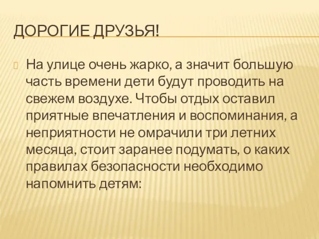 ДОРОГИЕ ДРУЗЬЯ! На улице очень жарко, а значит большую часть времени дети