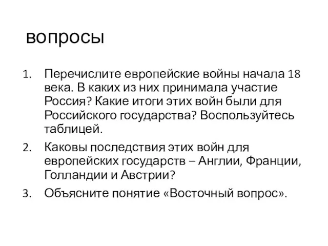 вопросы Перечислите европейские войны начала 18 века. В каких из них принимала