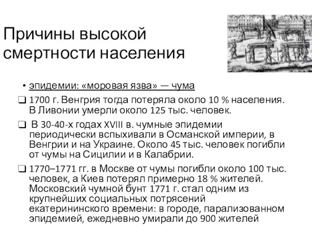 Причины высокой смертности населения эпидемии: «моровая язва» — чума 1700 г. Венгрия