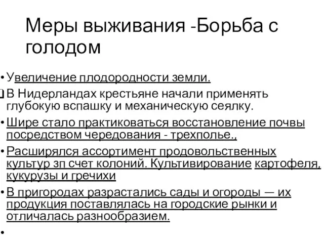 Меры выживания -Борьба с голодом Увеличение плодородности земли. В Нидерландах крестьяне начали