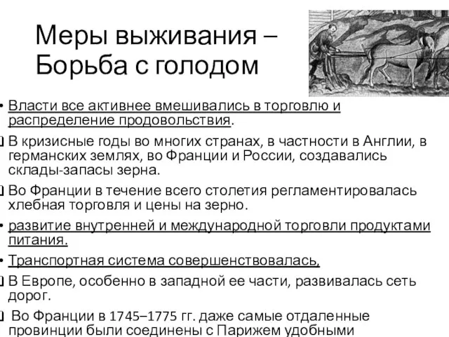 Меры выживания – Борьба с голодом Власти все активнее вмешивались в торговлю