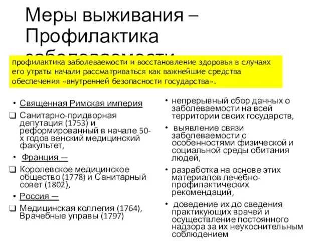 Меры выживания –Профилактика заболеваемости Священная Римская империя Санитарно-придворная депутация (1753) и реформированный