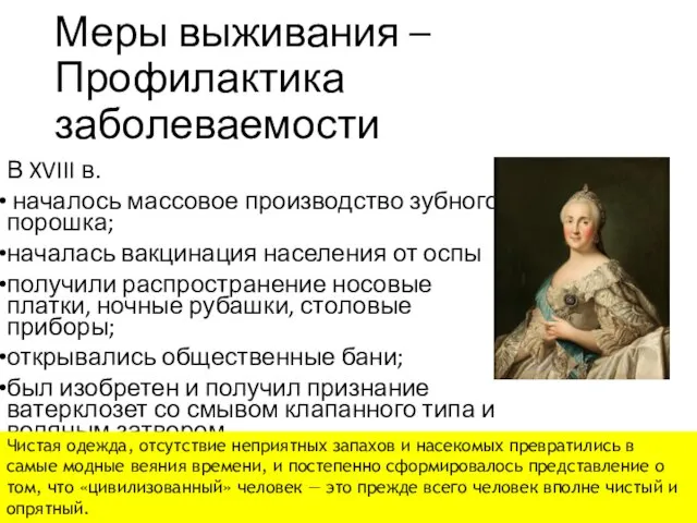 Меры выживания –Профилактика заболеваемости В XVIII в. началось массовое производство зубного порошка;