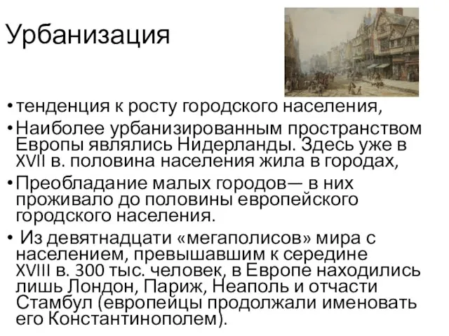 Урбанизация тенденция к росту городского населения, Наиболее урбанизированным пространством Европы являлись Нидерланды.