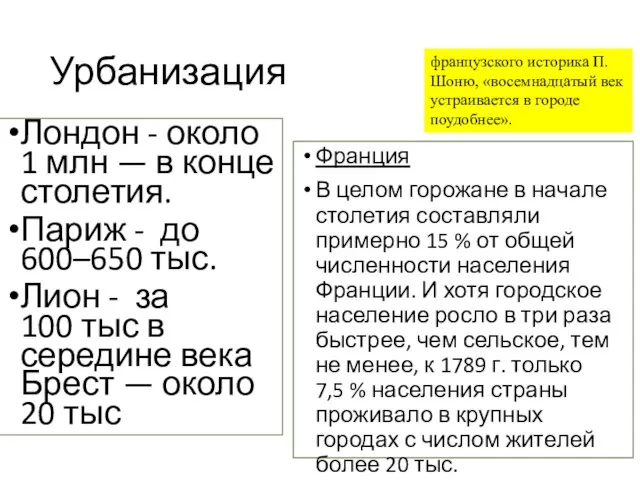 Урбанизация Лондон - около 1 млн — в конце столетия. Париж -