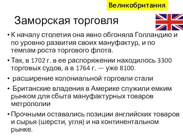 Заморская торговля К началу столетия она явно обгоняла Голландию и по уровню