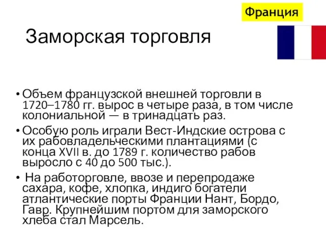 Заморская торговля Объем французской внешней торговли в 1720–1780 гг. вырос в четыре