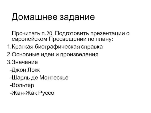 Домашнее задание Прочитать п.20. Подготовить презентации о европейском Просвещении по плану: Краткая