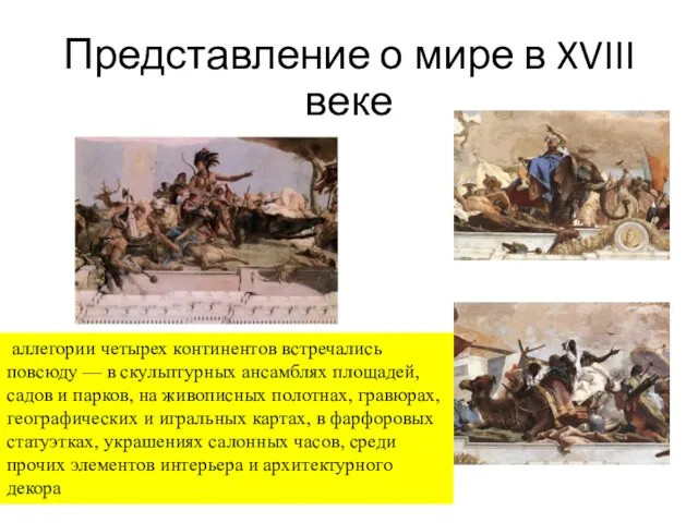 Представление о мире в XVIII веке аллегории четырех континентов встречались повсюду —