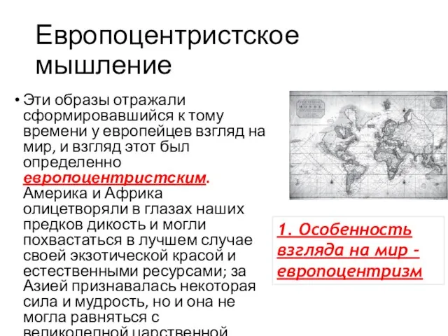 Европоцентристское мышление Эти образы отражали сформировавшийся к тому времени у европейцев взгляд