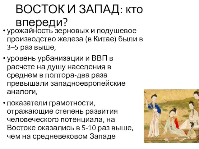 ВОСТОК И ЗАПАД: кто впереди? урожайность зерновых и подушевое производство железа (в