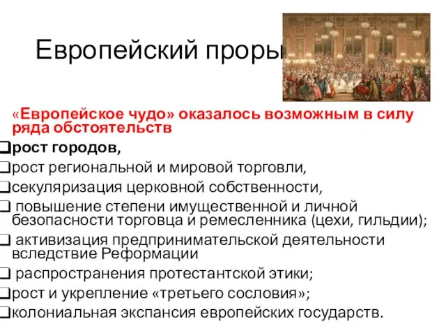 Европейский прорыв «Европейское чудо» оказалось возможным в силу ряда обстоятельств рост городов,