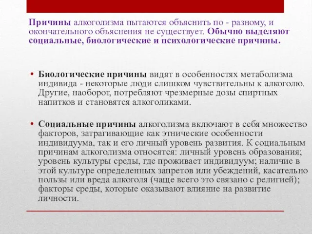 Причины алкоголизма пытаются объяснить по - разному, и окончательного объяснения не существует.