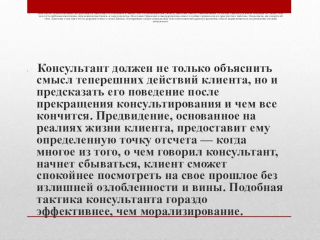 Консультант должен учитывать деструктивность алкоголика по отношению к самому себе. Сопротивляясь консультанту,