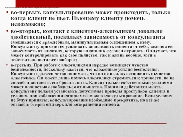 Работая с алкоголиком, консультант должен учитывать некоторые принципы: во-первых, консультирование может происходить,