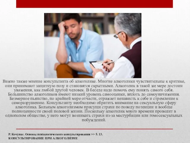 Важно также мнение консультанта об алкоголике. Многие алкоголики чувствительны к критике, они