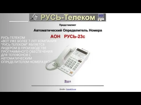 РУСЬ-ТЕЛЕКОМ «ВОТ УЖЕ БОЛЕЕ 7 ЛЕТ КОМПАНИЯ "РУСЬ-ТЕЛЕКОМ" ЯВЛЯЕТСЯ ЛИДЕРОМ В ПРОИЗВОДСТВЕ