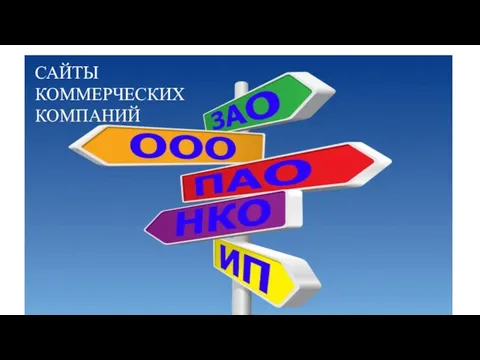 САЙТЫ КОММЕРЧЕСКИХ КОМПАНИЙ