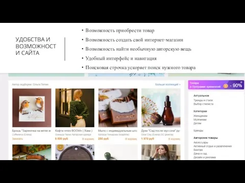 УДОБСТВА И ВОЗМОЖНОСТИ САЙТА Возможность приобрести товар Возможность создать свой интернет-магазин Возможность