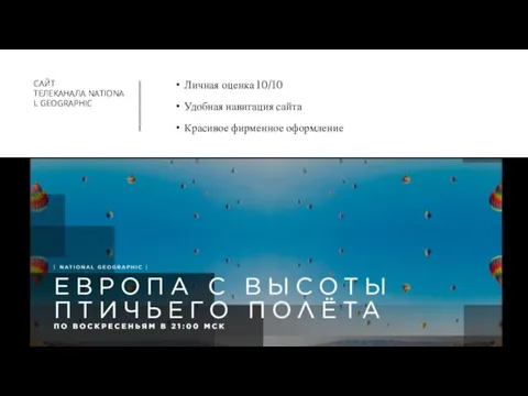 САЙТ ТЕЛЕКАНАЛА NATIONAL GEOGRAPHIC Личная оценка 10/10 Удобная навигация сайта Красивое фирменное оформление