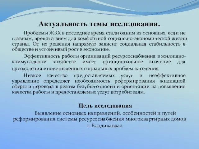 Актуальность темы исследования. Проблемы ЖКХ в последнее время стали одним из основных,