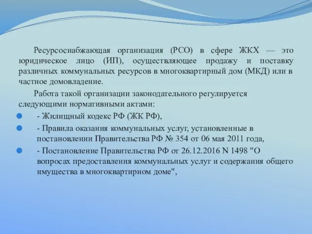 Ресурсоснабжающая организация (РСО) в сфере ЖКХ — это юридическое лицо (ИП), осуществляющее