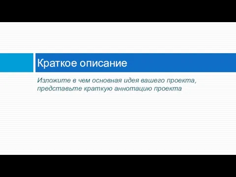 Изложите в чем основная идея вашего проекта, представьте краткую аннотацию проекта Краткое описание