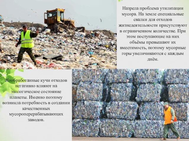 Назрела проблема утилизации мусора. На земле специальные свалки для отходов жизнедеятельности присутствуют