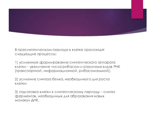 В пресинтетическом периоде в клетке происходят следующие процессы: 1) усиленное формирование синтетического