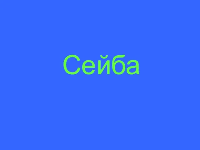 Сейба