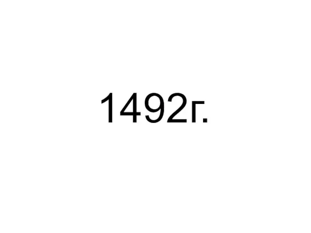 1492г.