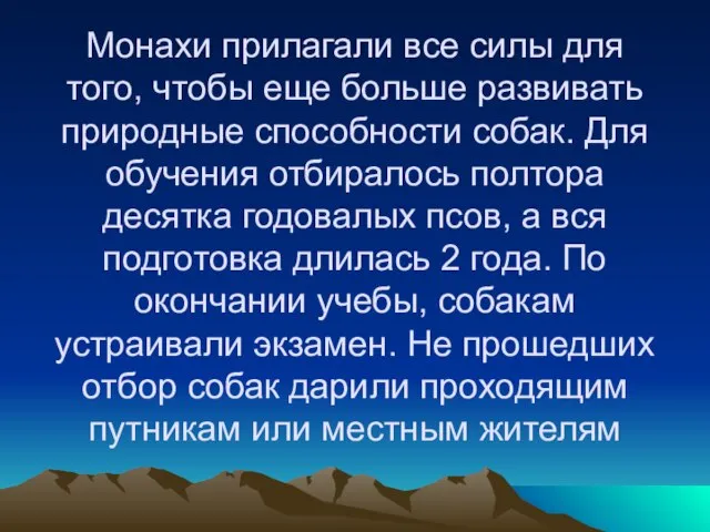 Монахи прилагали все силы для того, чтобы еще больше развивать природные способности