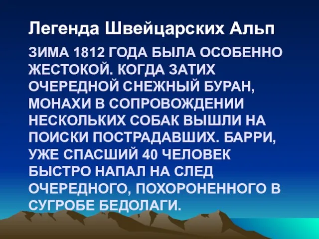 ЗИМА 1812 ГОДА БЫЛА ОСОБЕННО ЖЕСТОКОЙ. КОГДА ЗАТИХ ОЧЕРЕДНОЙ СНЕЖНЫЙ БУРАН, МОНАХИ