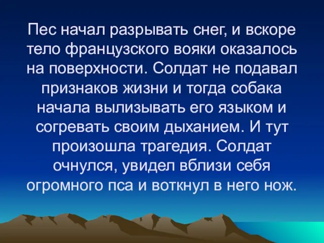 Пес начал разрывать снег, и вскоре тело французского вояки оказалось на поверхности.