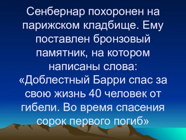 Сенбернар похоронен на парижском кладбище. Ему поставлен бронзовый памятник, на котором написаны