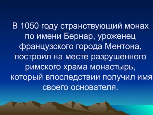 В 1050 году странствующий монах по имени Бернар, уроженец французского города Ментона,