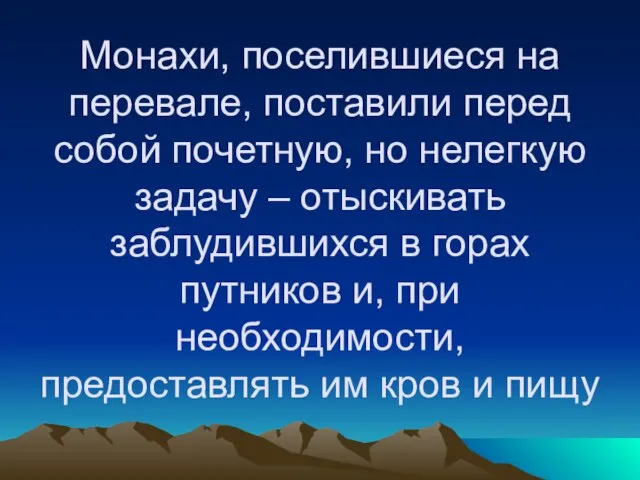 Монахи, поселившиеся на перевале, поставили перед собой почетную, но нелегкую задачу –