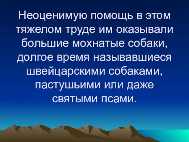 Неоценимую помощь в этом тяжелом труде им оказывали большие мохнатые собаки, долгое