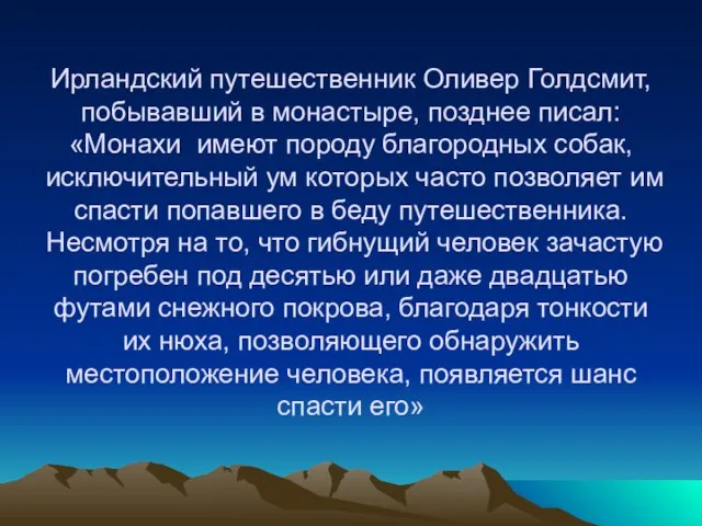 Ирландский путешественник Оливер Голдсмит, побывавший в монастыре, позднее писал: «Монахи имеют породу