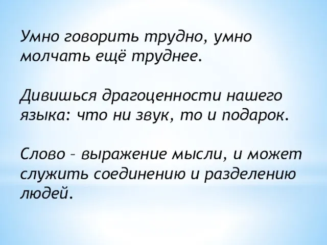 Умно говорить трудно, умно молчать ещё труднее. Дивишься драгоценности нашего языка: что