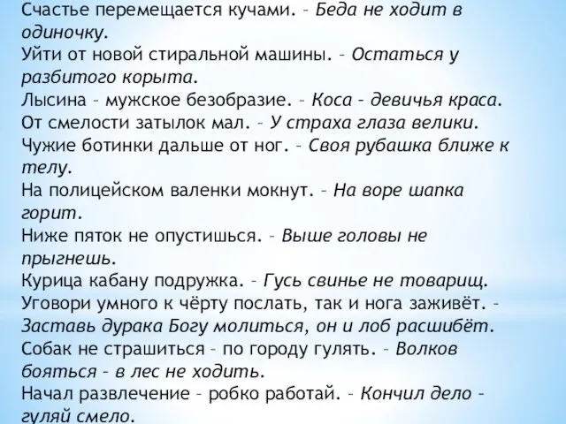 Счастье перемещается кучами. – Беда не ходит в одиночку. Уйти от новой