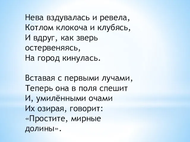 Нева вздувалась и ревела, Котлом клокоча и клубясь, И вдруг, как зверь