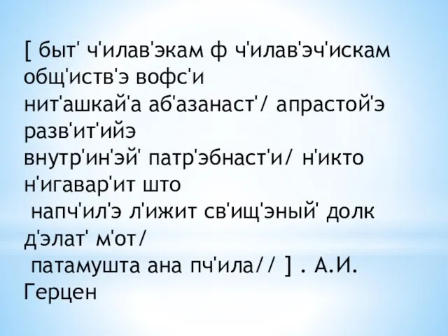 [ быт' ч'илав'экам ф ч'илав'эч'искам общ'иств'э вофс'и нит'ашкай'а аб'азанаст'/ апрастой'э разв'ит'ийэ внутр'ин'эй'