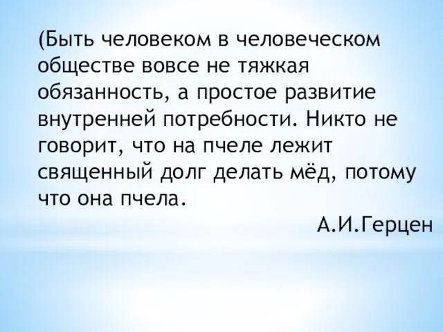 (Быть человеком в человеческом обществе вовсе не тяжкая обязанность, а простое развитие