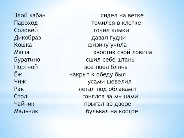 Злой кабан сидел на ветке Пароход томился в клетке Соловей точил клыки