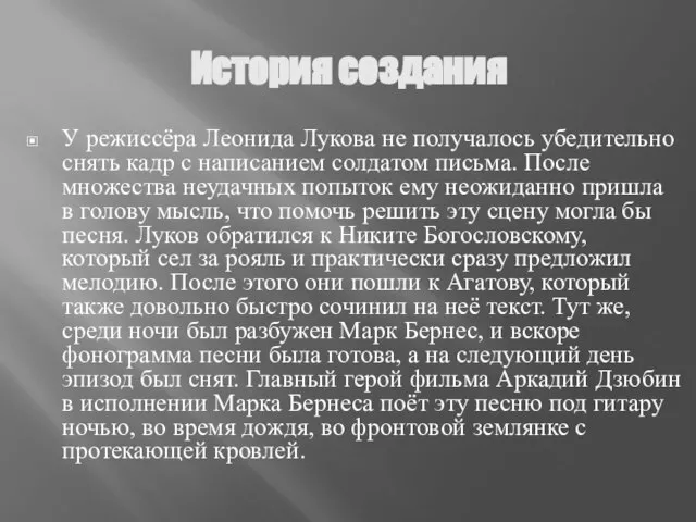 История создания У режиссёра Леонида Лукова не получалось убедительно снять кадр с