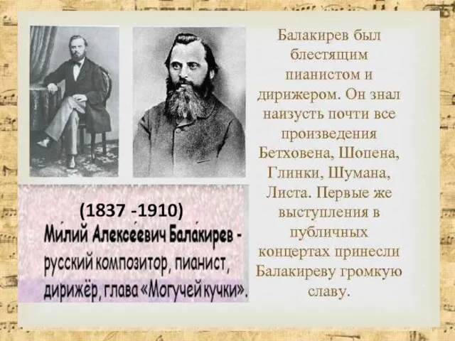 Русская композиторская школа XIX века (1837 -1910)