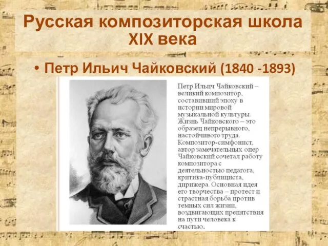 Русская композиторская школа XIX века Петр Ильич Чайковский (1840 -1893) Русская композиторская школа XIX века