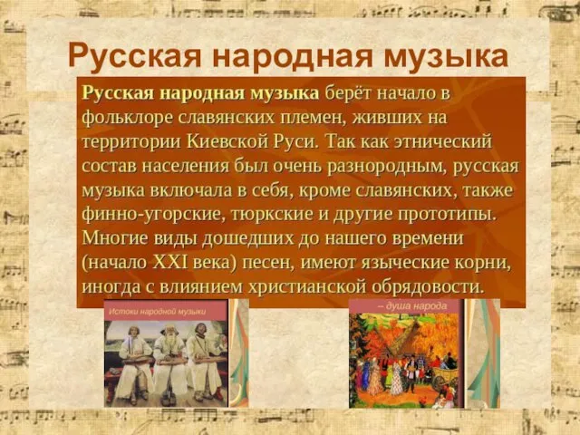 Русская композиторская школа XIX века Русская народная музыка